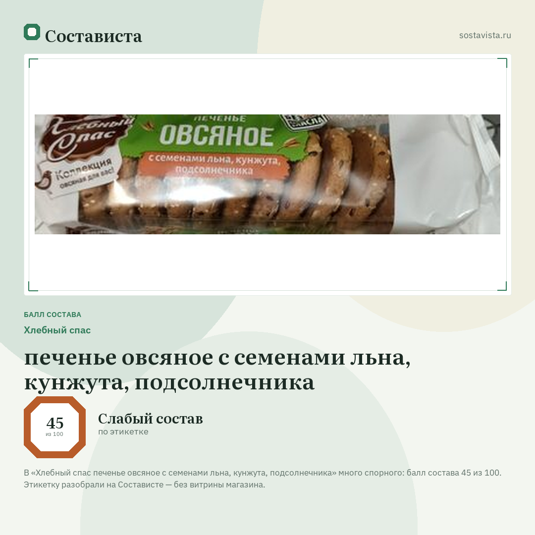 Хлебный спас печенье овсяное с семенами льна, кунжута, подсолнечника: балл состава 45 из 100 — Состависта