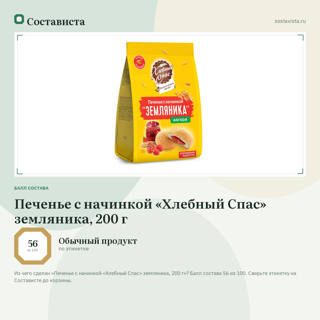 Печенье с начинкой «Хлебный Спас» земляника, 200 г: балл состава 56 из 100 — Состависта