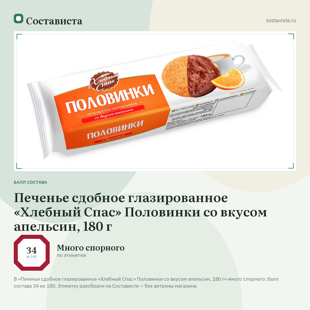 Печенье сдобное глазированное «Хлебный Спас» Половинки со вкусом апельсин, 180 г: балл состава 34 из 100 — Состависта