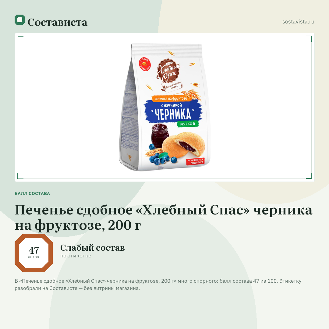 Печенье сдобное «Хлебный Спас» черника на фруктозе, 200 г: балл состава 47 из 100 — Состависта