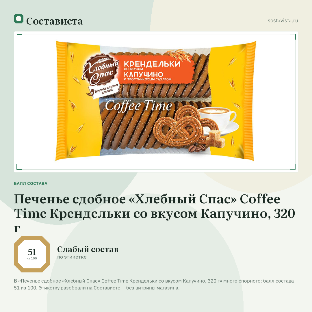 Печенье сдобное «Хлебный Спас» Coffee Time Крендельки со вкусом Капучино, 320 г: балл состава 51 из 100 — Состависта