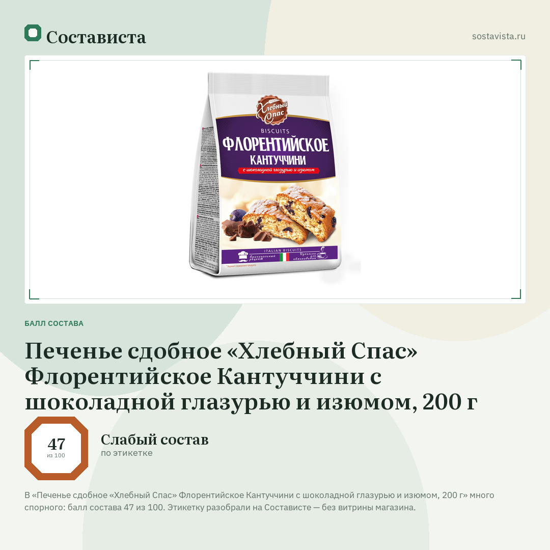 Печенье сдобное «Хлебный Спас» Флорентийское Кантуччини с шоколадной глазурью и изюмом, 200 г: балл состава 47 из 100 — Состависта