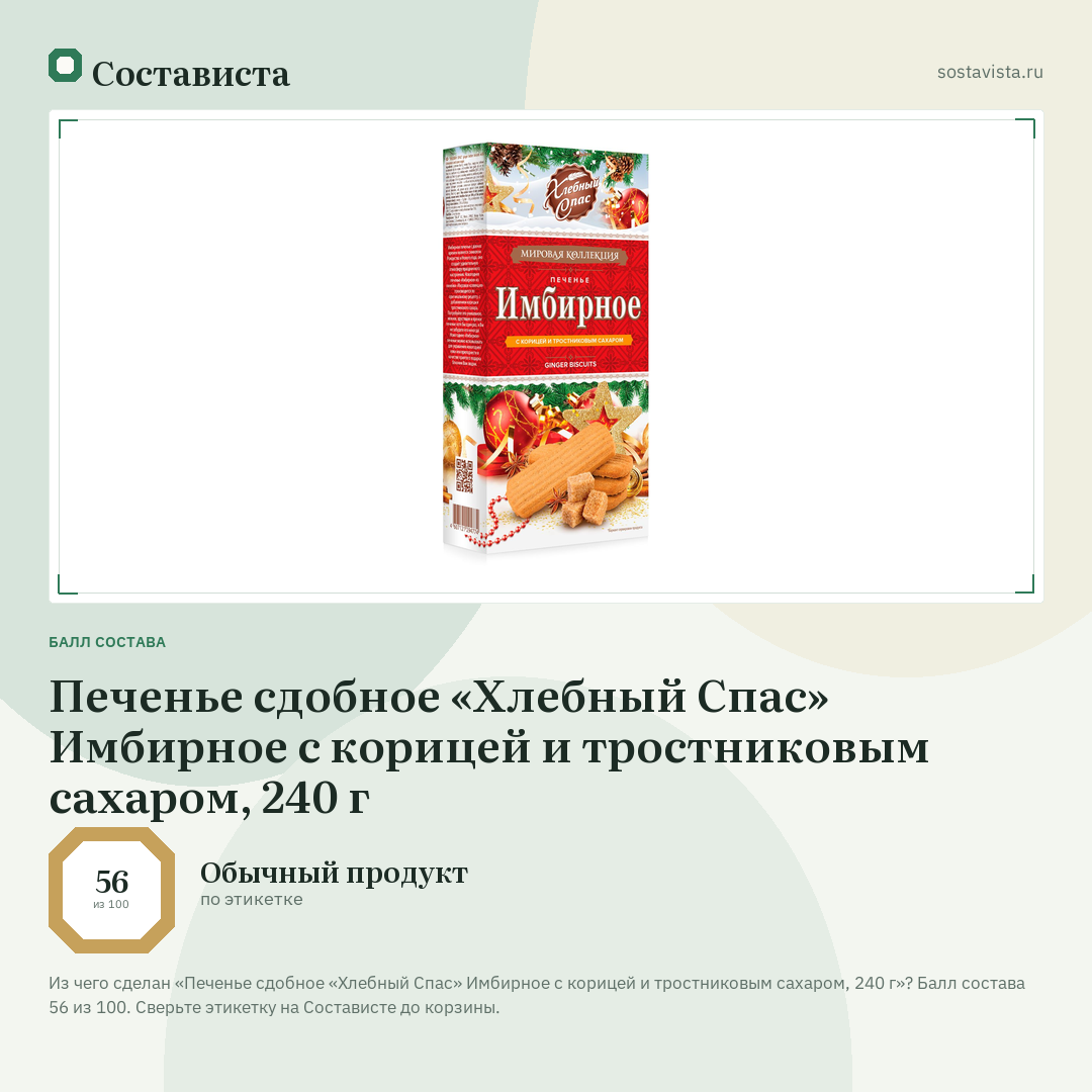 Печенье сдобное «Хлебный Спас» Имбирное с корицей и тростниковым сахаром, 240 г: балл состава 56 из 100 — Состависта