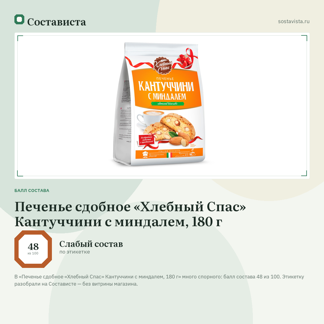 Печенье сдобное «Хлебный Спас» Кантуччини с миндалем, 180 г: балл состава 48 из 100 — Состависта