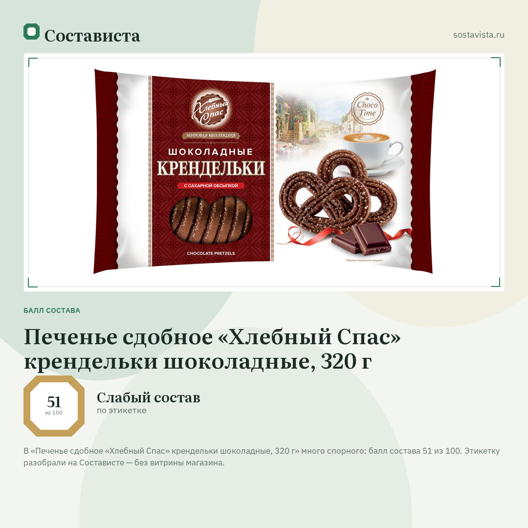 Печенье сдобное «Хлебный Спас» крендельки шоколадные, 320 г: балл состава 51 из 100 — Состависта
