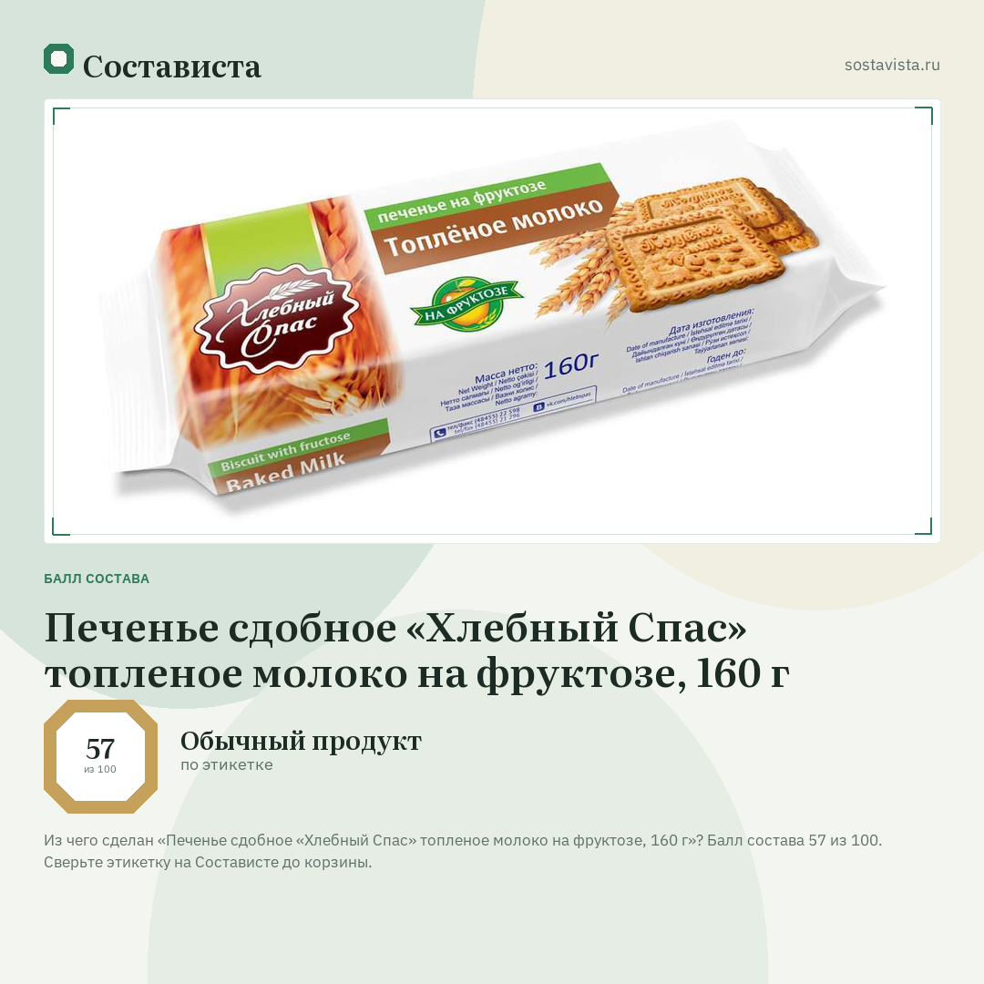 Печенье сдобное «Хлебный Спас» топленое молоко на фруктозе, 160 г: балл состава 57 из 100 — Состависта
