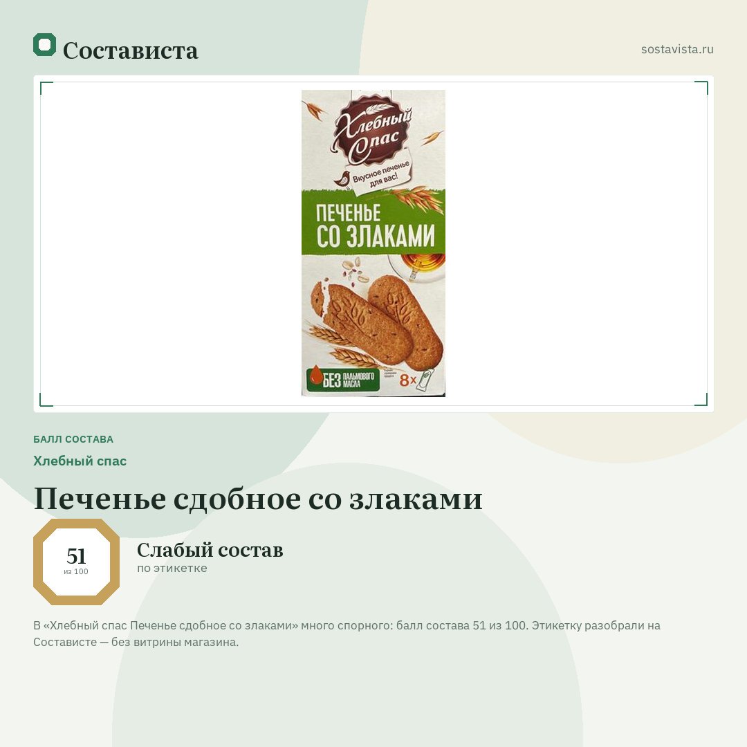 Хлебный спас Печенье сдобное со злаками: балл состава 51 из 100 — Состависта