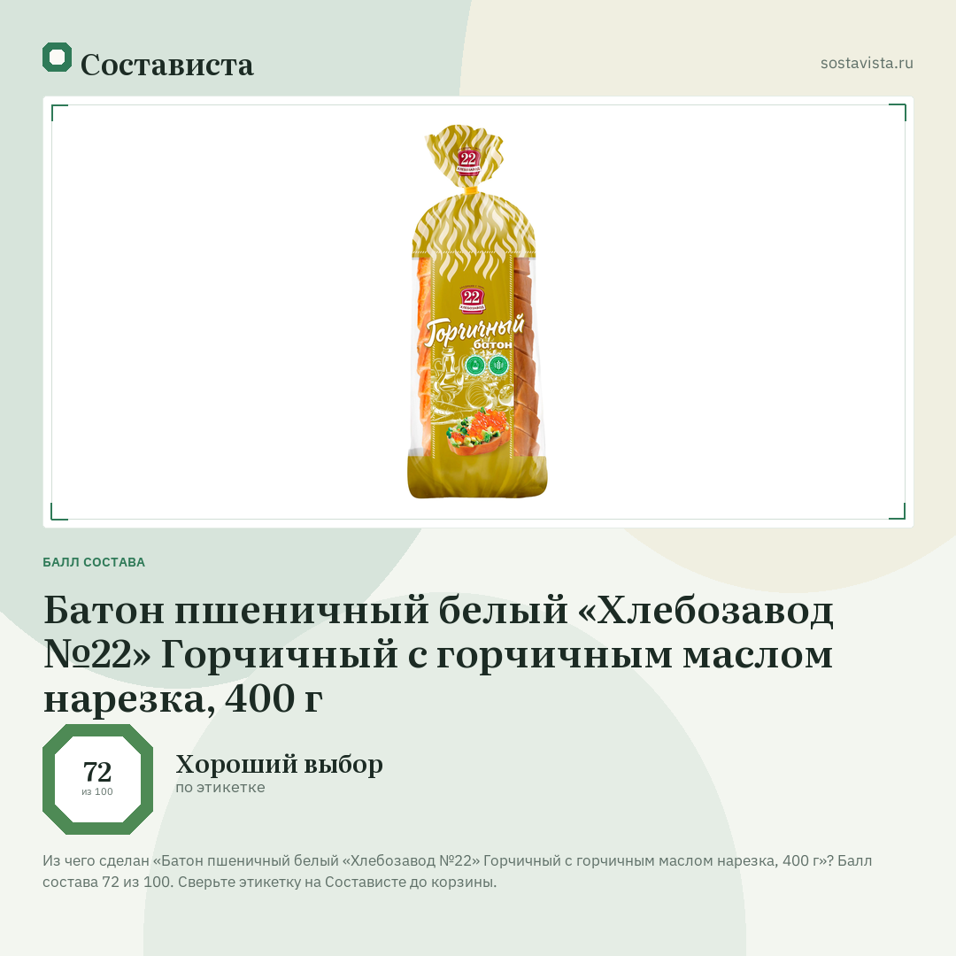 Батон пшеничный белый «Хлебозавод №22» Горчичный с горчичным маслом нарезка, 400 г: балл состава 72 из 100 — Состависта