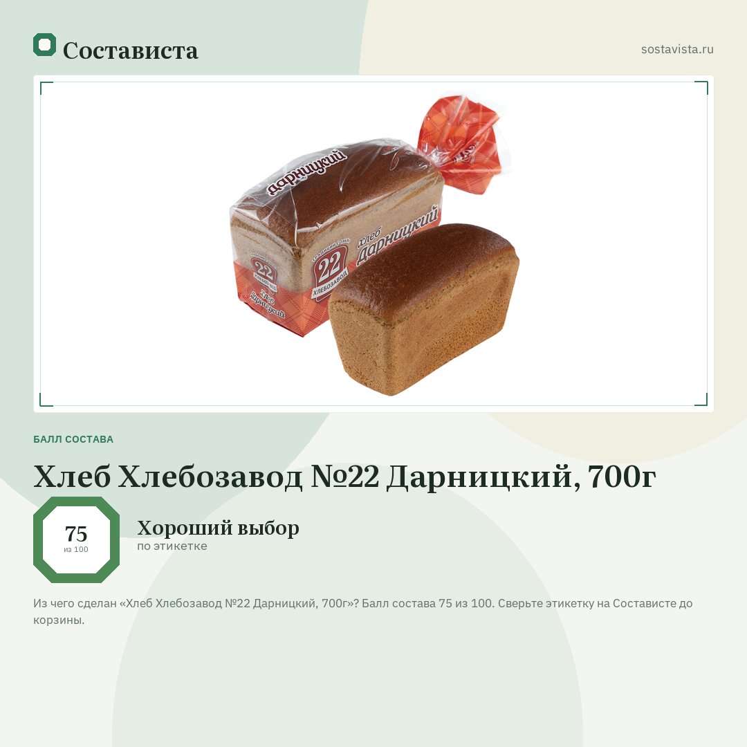 Хлеб Хлебозавод №22 Дарницкий, 700г: балл состава 75 из 100 — Состависта