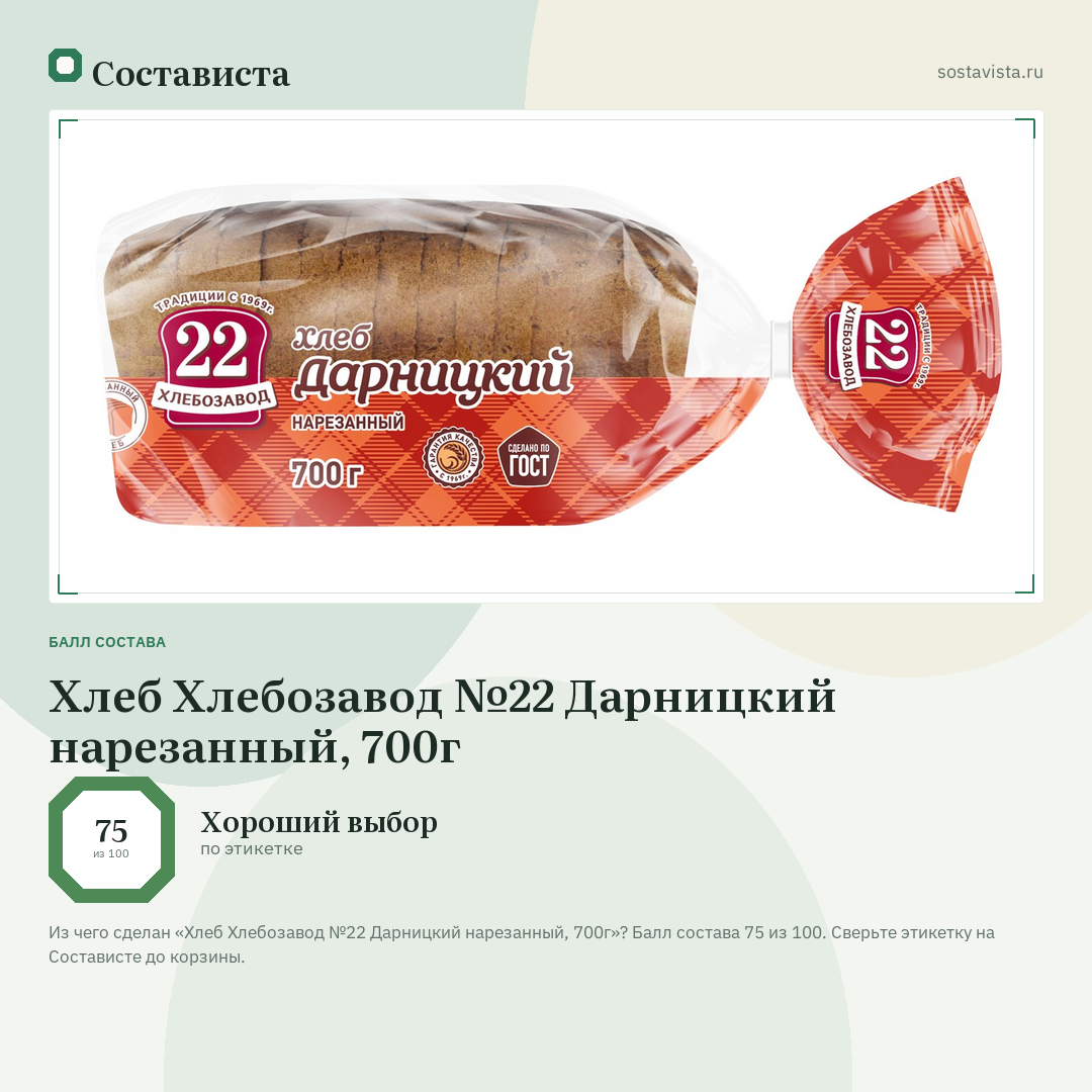 Хлеб Хлебозавод №22 Дарницкий нарезанный, 700г: балл состава 75 из 100 — Состависта