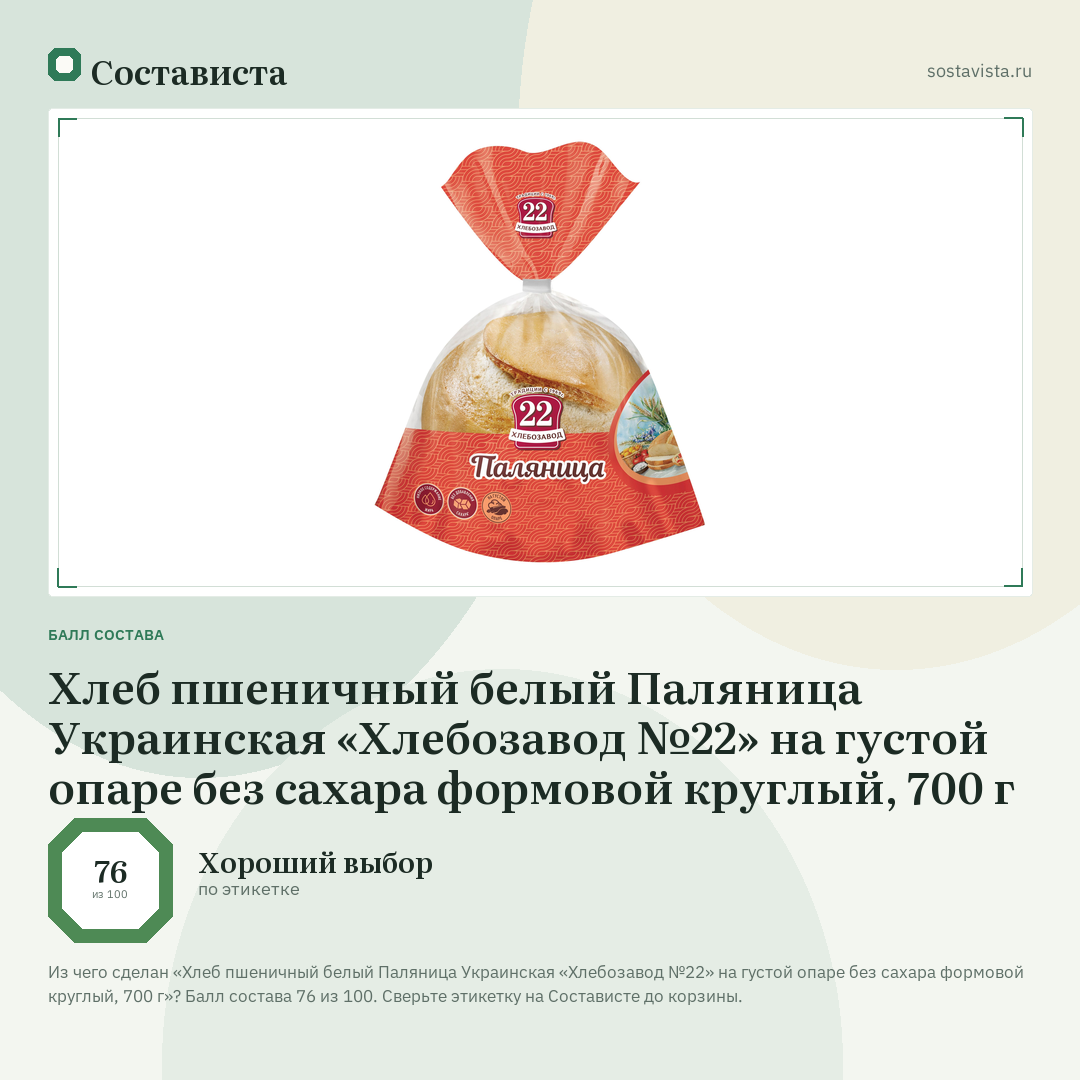 Хлеб пшеничный белый Паляница Украинская «Хлебозавод №22» на густой опаре без сахара формовой круглый, 700 г: балл состава 76 из 100 — Состависта
