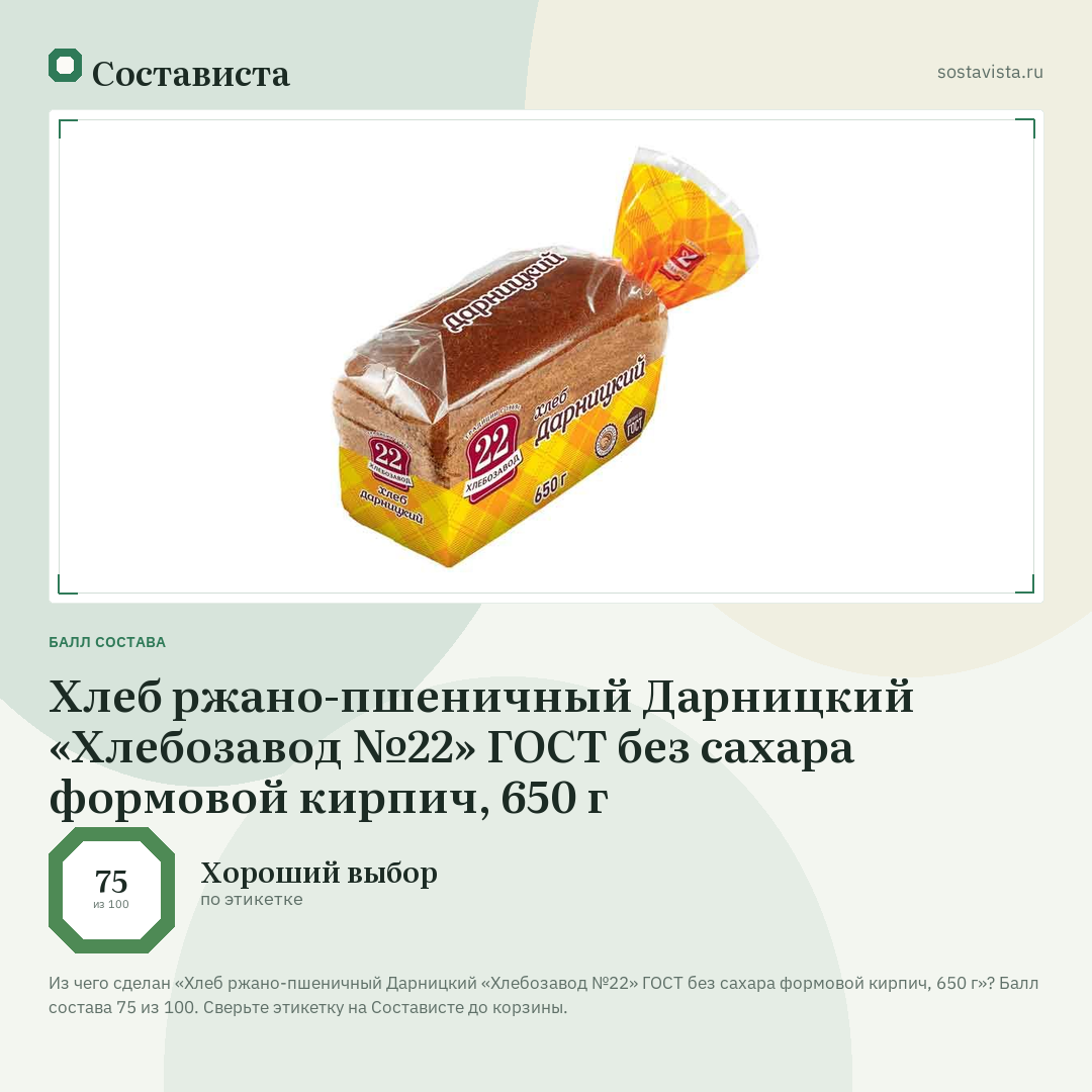 Хлеб ржано-пшеничный Дарницкий «Хлебозавод №22» ГОСТ без сахара формовой кирпич, 650 г: балл состава 75 из 100 — Состависта