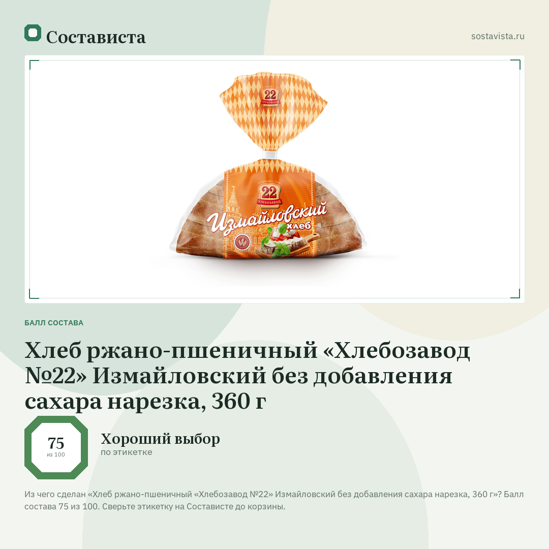 Хлеб ржано-пшеничный «Хлебозавод №22» Измайловский без добавления сахара нарезка, 360 г: балл состава 75 из 100 — Состависта