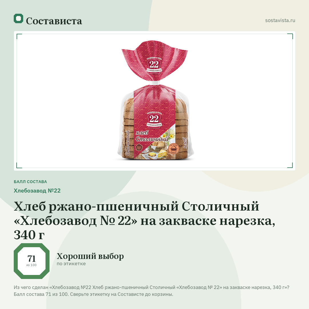 Хлебозавод №22 Хлеб ржано-пшеничный Столичный «Хлебозавод № 22» на закваске нарезка, 340 г: балл состава 71 из 100 — Состависта