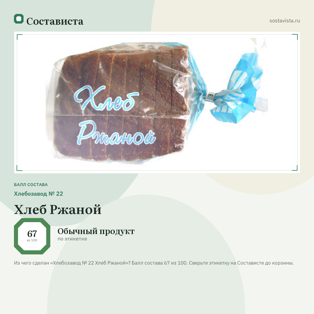 Хлебозавод № 22 Хлеб Ржаной: балл состава 67 из 100 — Состависта