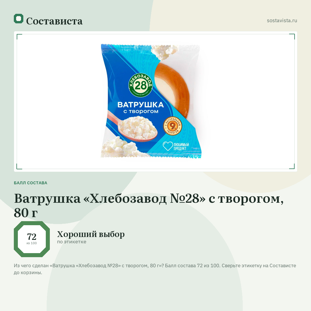 Ватрушка «Хлебозавод №28» с творогом, 80 г: балл состава 72 из 100 — Состависта