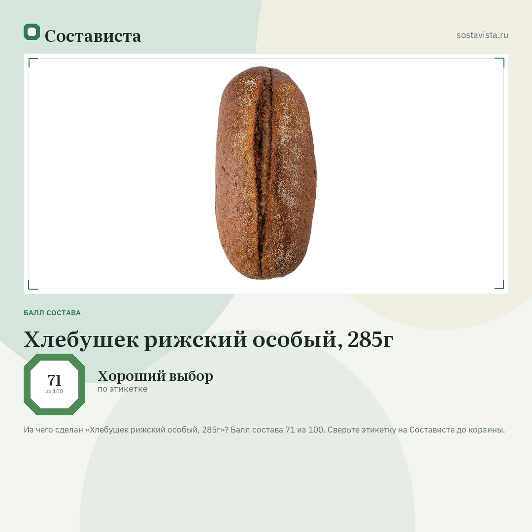 Хлебушек рижский особый, 285г: балл состава 71 из 100 — Состависта