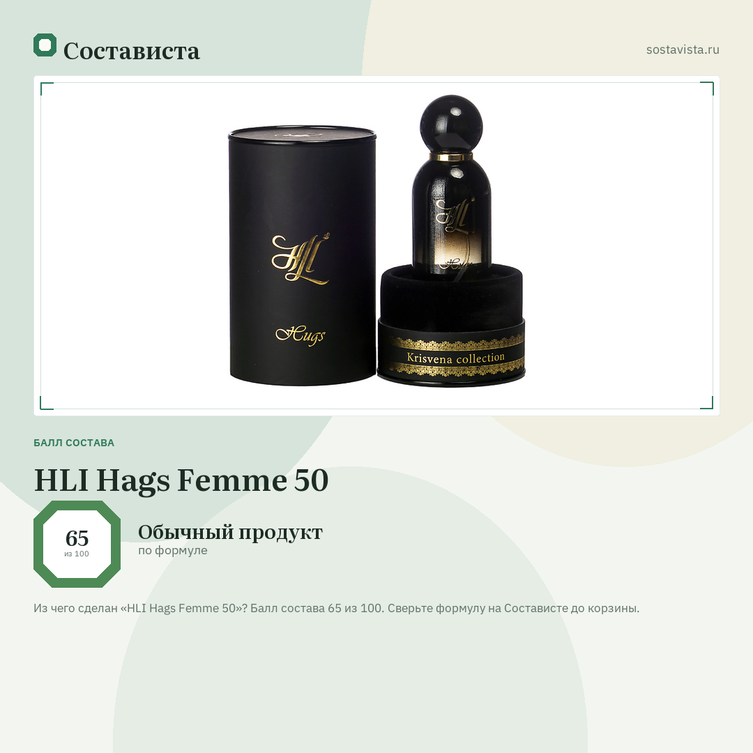 HLI Hags Femme 50: балл состава 65 из 100 — Состависта
