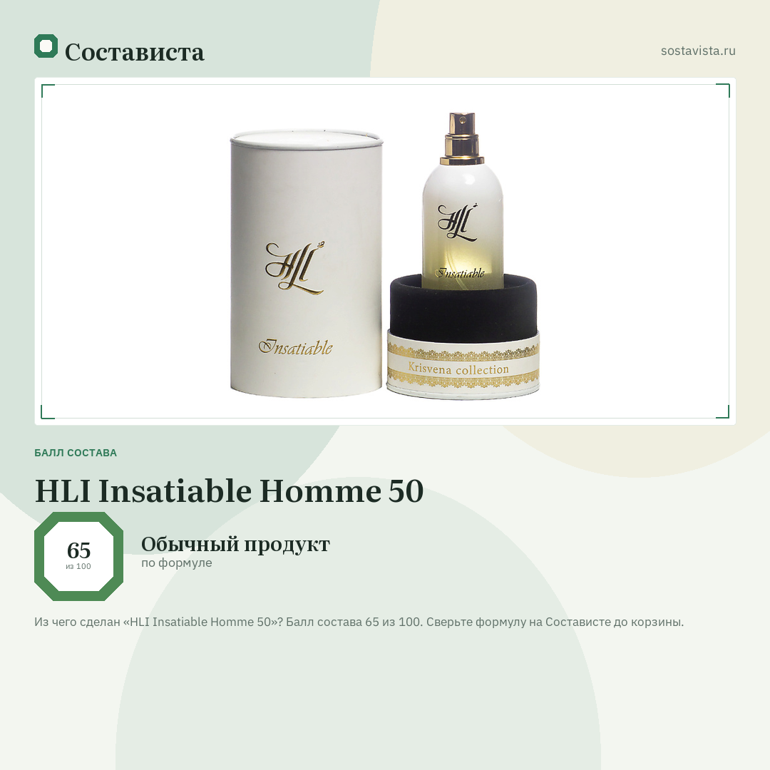 HLI Insatiable Homme 50: балл состава 65 из 100 — Состависта