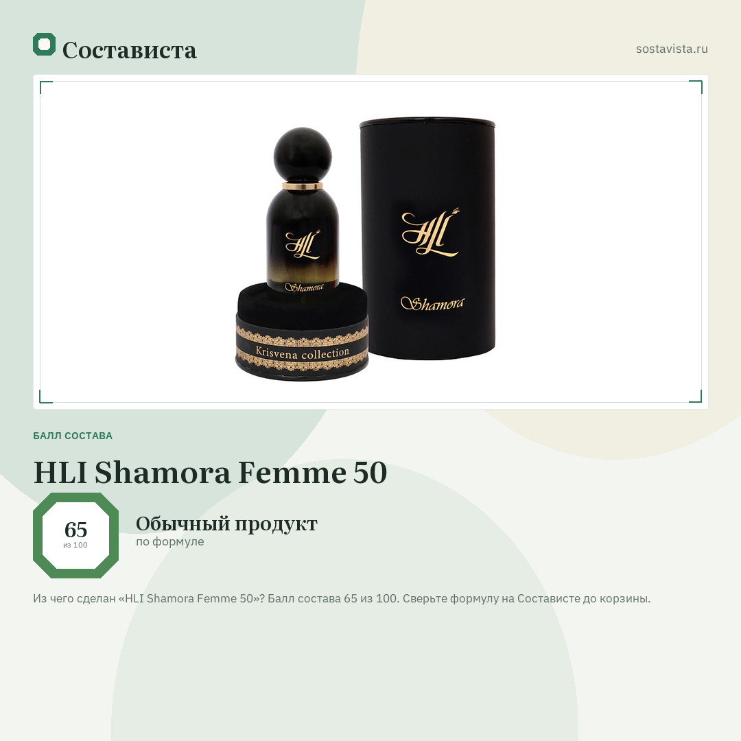 HLI Shamora Femme 50: балл состава 65 из 100 — Состависта