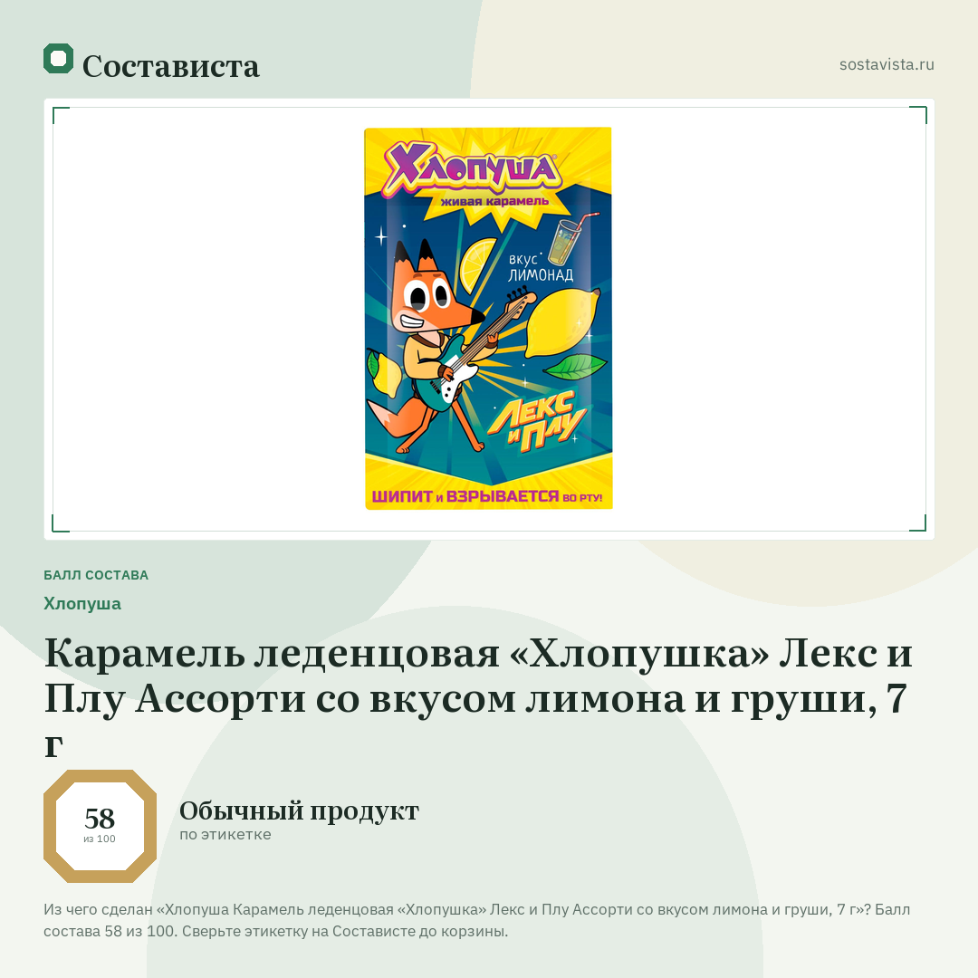Хлопуша Карамель леденцовая «Хлопушка» Лекс и Плу Ассорти со вкусом лимона и груши, 7 г: балл состава 58 из 100 — Состависта