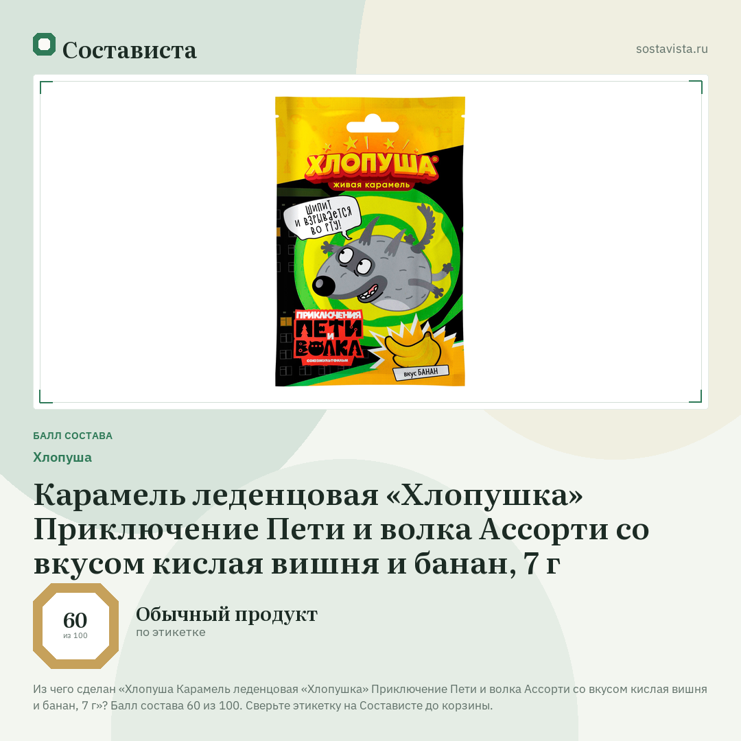 Хлопуша Карамель леденцовая «Хлопушка» Приключение Пети и волка Ассорти со вкусом кислая вишня и банан, 7 г: балл состава 60 из 100 — Состависта