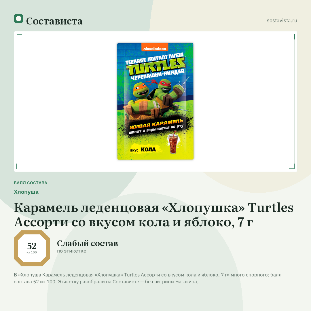 Хлопуша Карамель леденцовая «Хлопушка» Turtles Ассорти со вкусом кола и яблоко, 7 г: балл состава 52 из 100 — Состависта