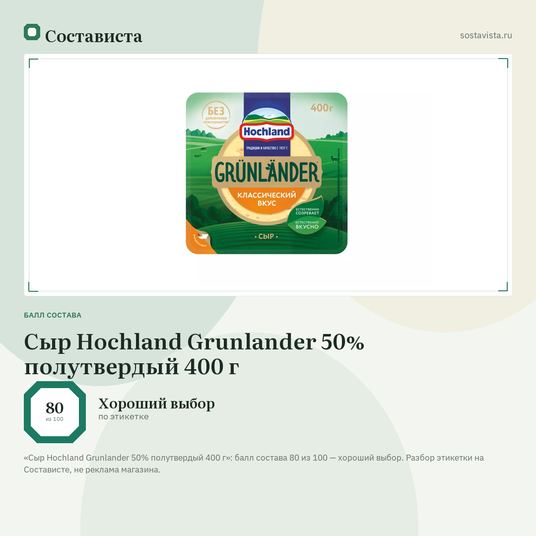 Сыр Hochland Grunlander 50% полутвердый 400 г: балл состава 80 из 100 — Состависта