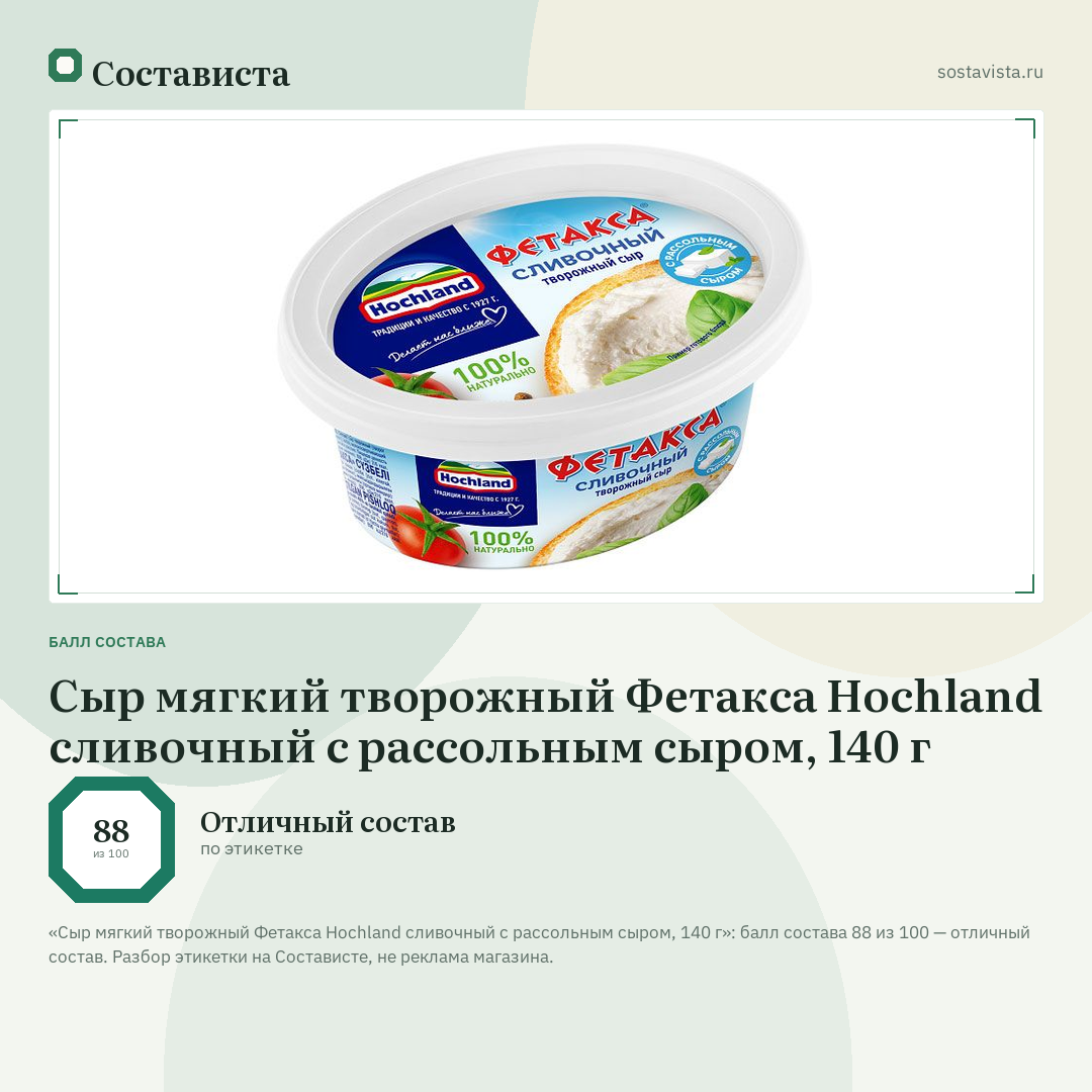 Сыр мягкий творожный Фетакса Hochland сливочный с рассольным сыром, 140 г: балл состава 88 из 100 — Состависта
