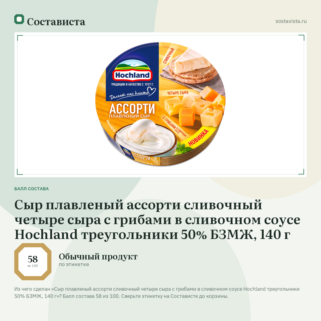 Сыр плавленый ассорти сливочный четыре сыра с грибами в сливочном соусе Hochland треугольники 50% БЗМЖ, 140 г: балл состава 58 из 100 — Состависта