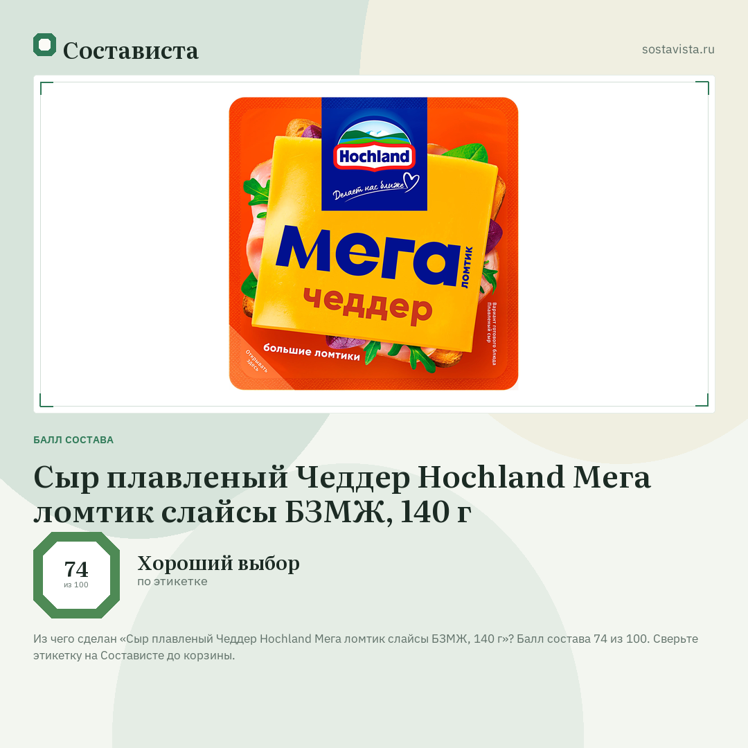 Сыр плавленый Чеддер Hochland Мега ломтик слайсы БЗМЖ, 140 г: балл состава 74 из 100 — Состависта