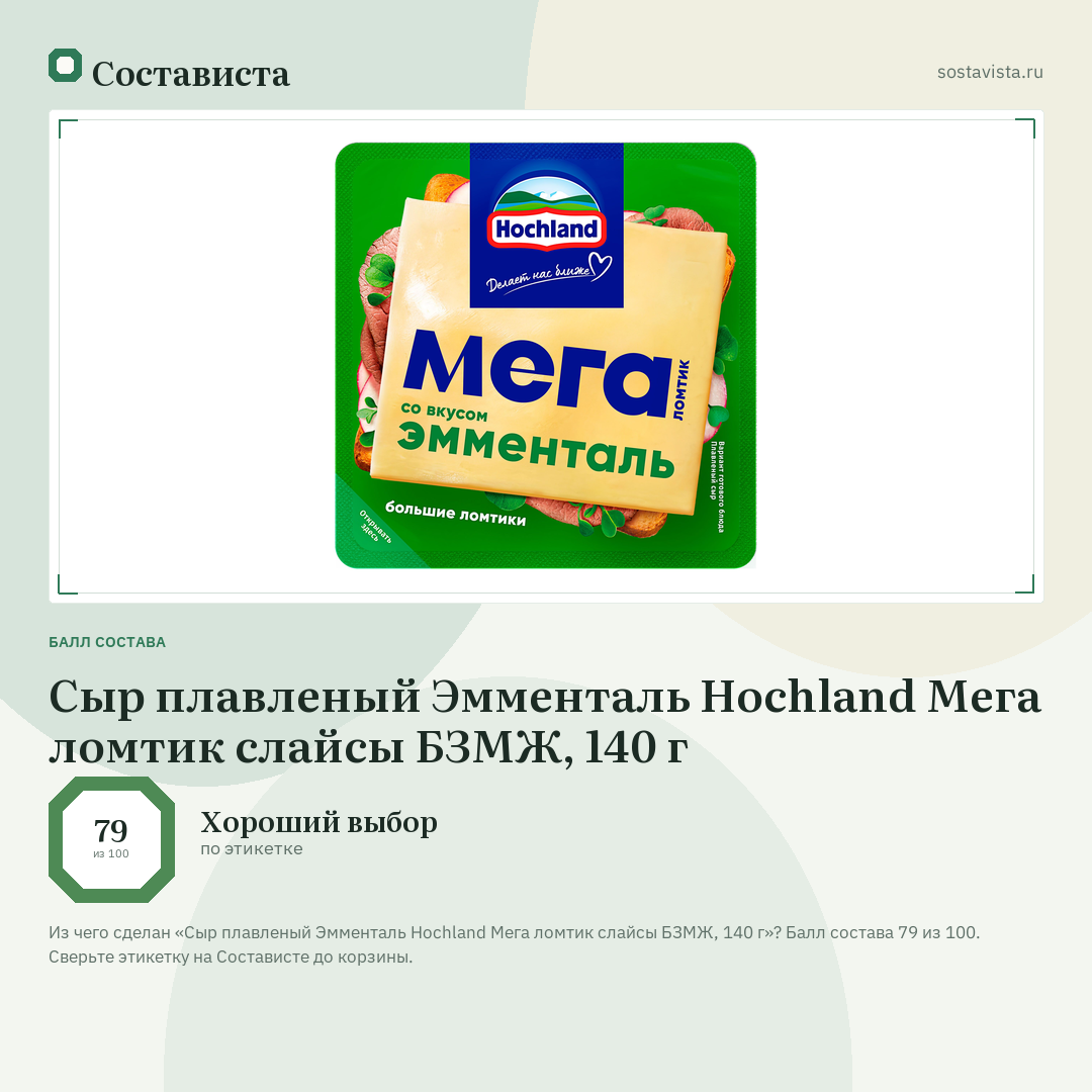 Сыр плавленый Эмменталь Hochland Мега ломтик слайсы БЗМЖ, 140 г: балл состава 79 из 100 — Состависта