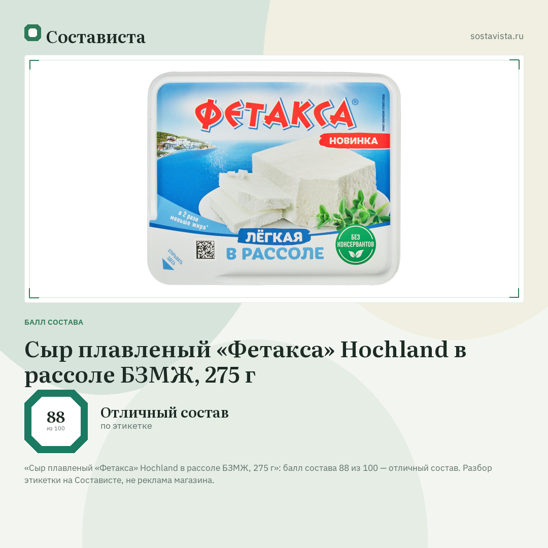 Сыр плавленый «Фетакса» Hochland в рассоле БЗМЖ, 275 г: балл состава 88 из 100 — Состависта