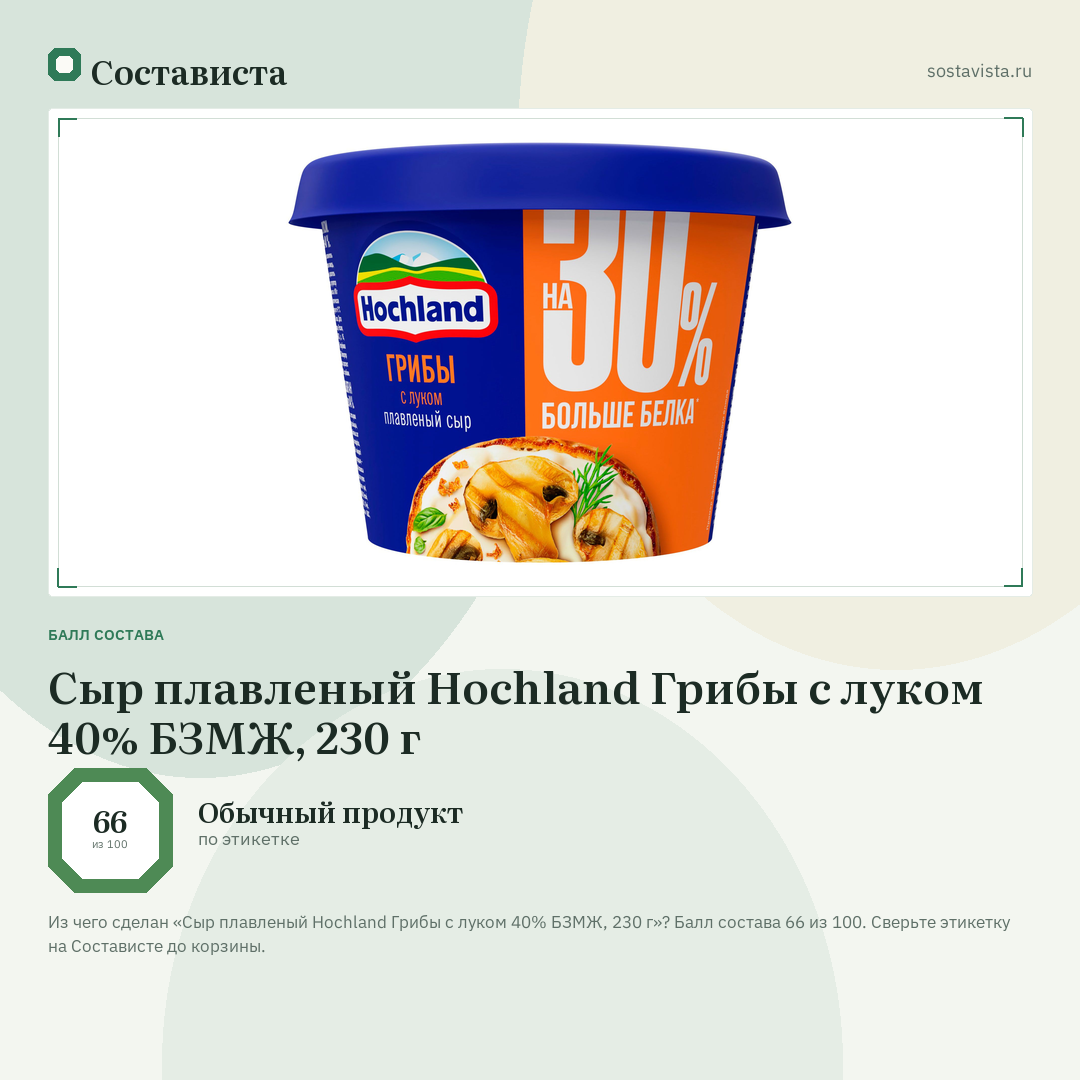 Сыр плавленый Hochland Грибы с луком 40% БЗМЖ, 230 г: балл состава 66 из 100 — Состависта