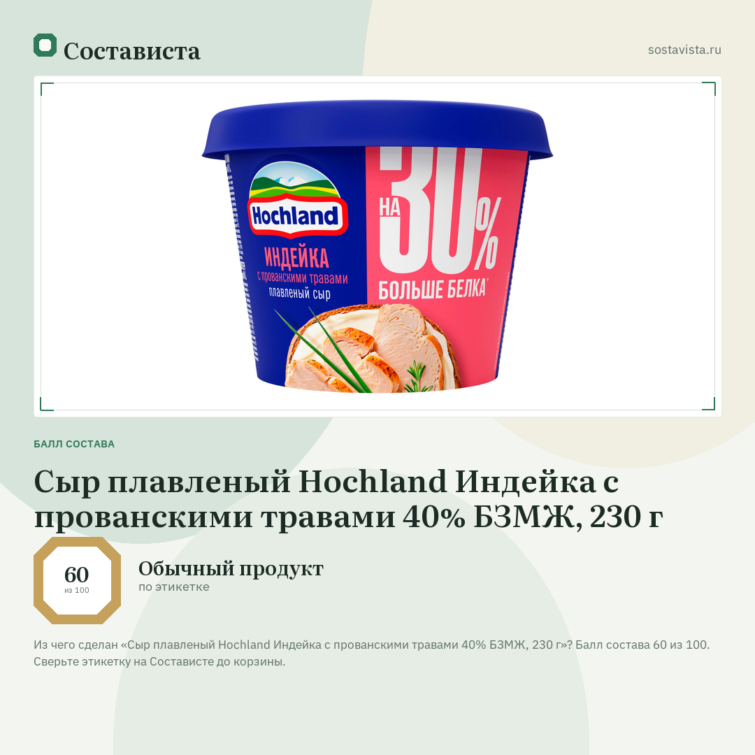 Сыр плавленый Hochland Индейка с прованскими травами 40% БЗМЖ, 230 г: балл состава 60 из 100 — Состависта