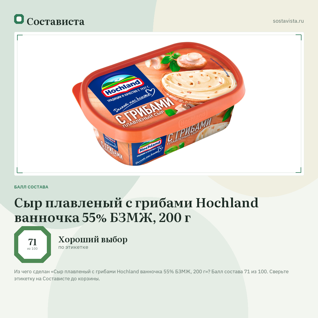 Сыр плавленый с грибами Hochland ванночка 55% БЗМЖ, 200 г: балл состава 71 из 100 — Состависта