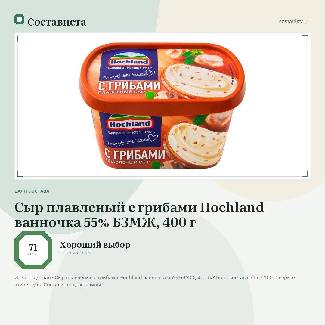 Сыр плавленый с грибами Hochland ванночка 55% БЗМЖ, 400 г: балл состава 71 из 100 — Состависта
