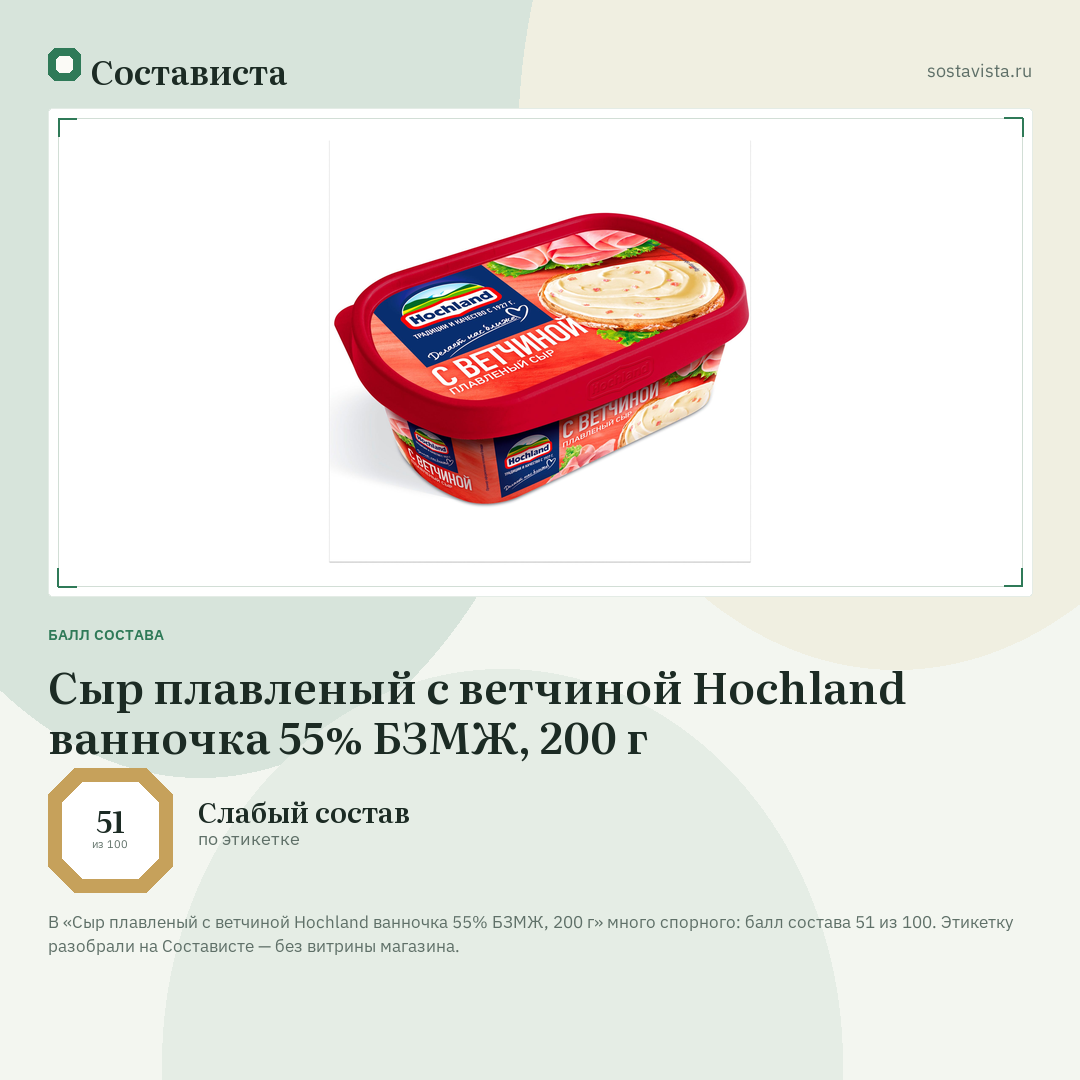 Сыр плавленый с ветчиной Hochland ванночка 55% БЗМЖ, 200 г: балл состава 51 из 100 — Состависта