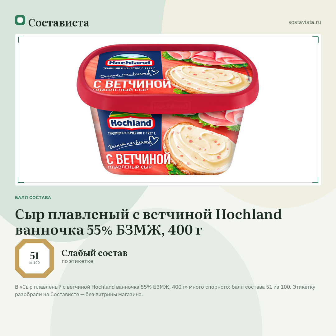 Сыр плавленый с ветчиной Hochland ванночка 55% БЗМЖ, 400 г: балл состава 51 из 100 — Состависта