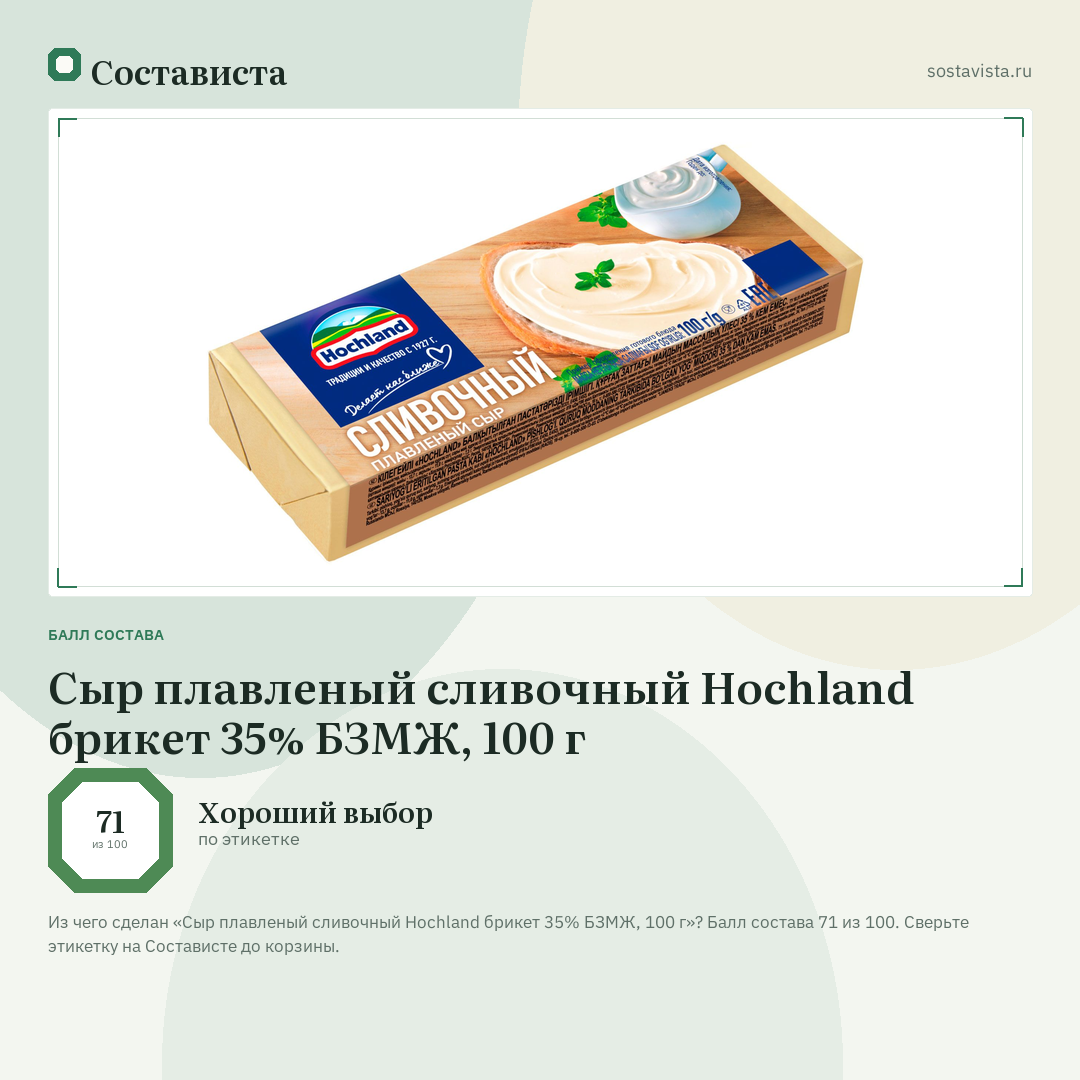 Сыр плавленый сливочный Hochland брикет 35% БЗМЖ, 100 г: балл состава 71 из 100 — Состависта
