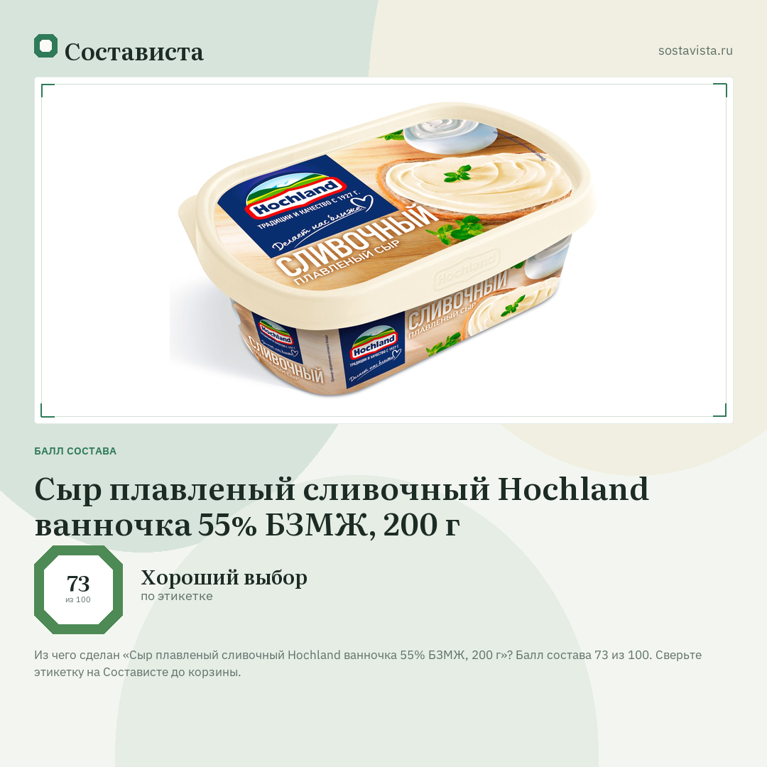 Сыр плавленый сливочный Hochland ванночка 55% БЗМЖ, 200 г: балл состава 73 из 100 — Состависта