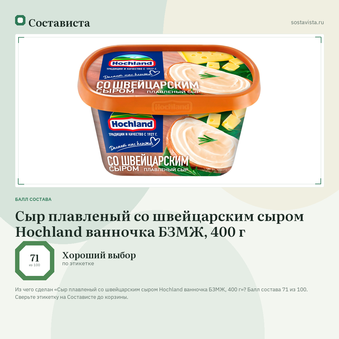 Сыр плавленый со швейцарским сыром Hochland ванночка БЗМЖ, 400 г: балл состава 71 из 100 — Состависта