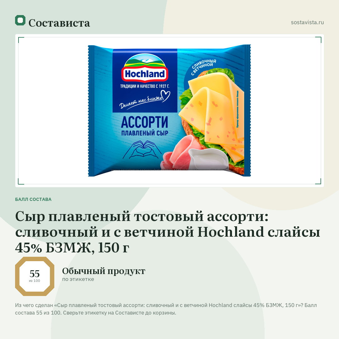 Сыр плавленый тостовый ассорти: сливочный и с ветчиной Hochland слайсы 45% БЗМЖ, 150 г: балл состава 55 из 100 — Состависта
