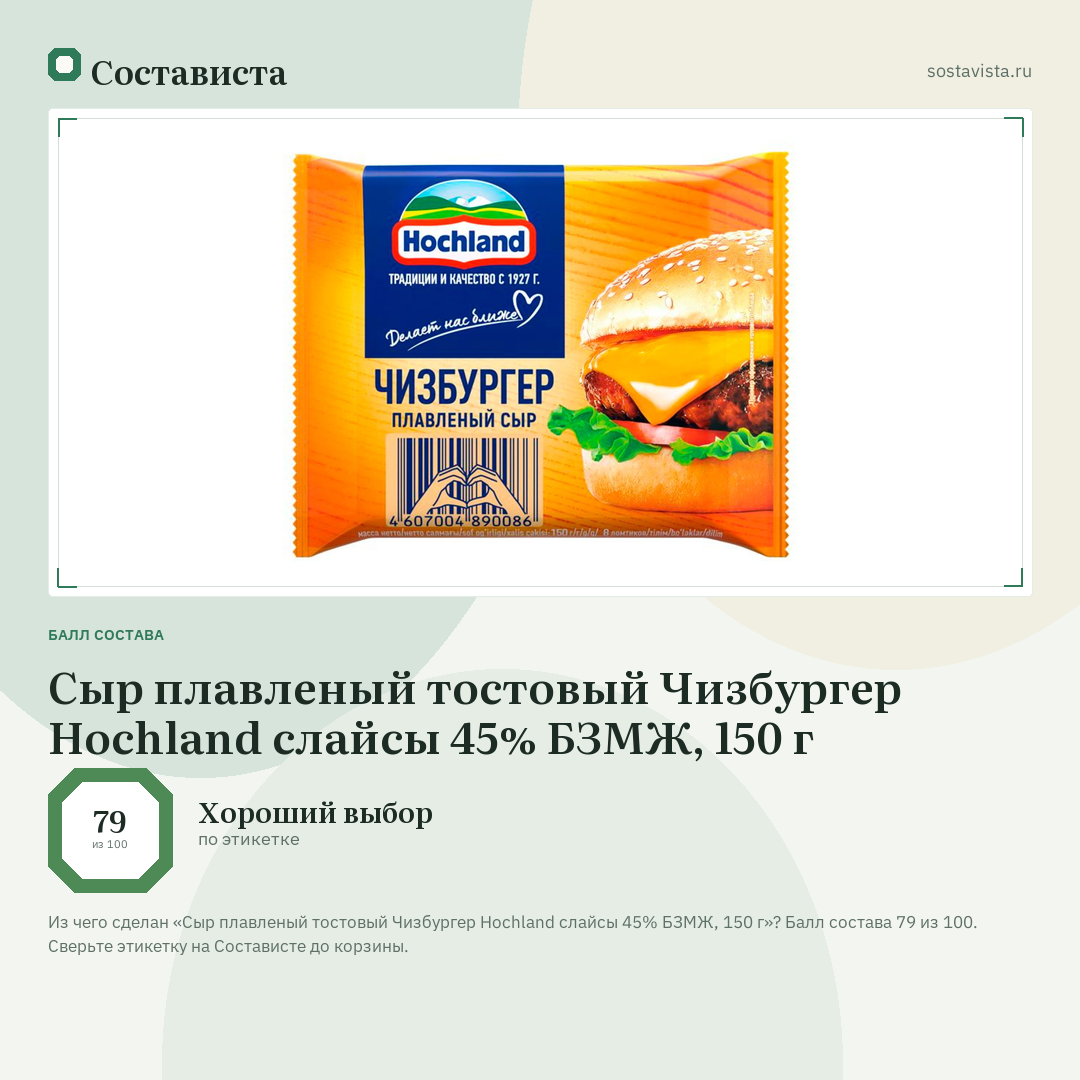 Сыр плавленый тостовый Чизбургер Hochland слайсы 45% БЗМЖ, 150 г: балл состава 79 из 100 — Состависта