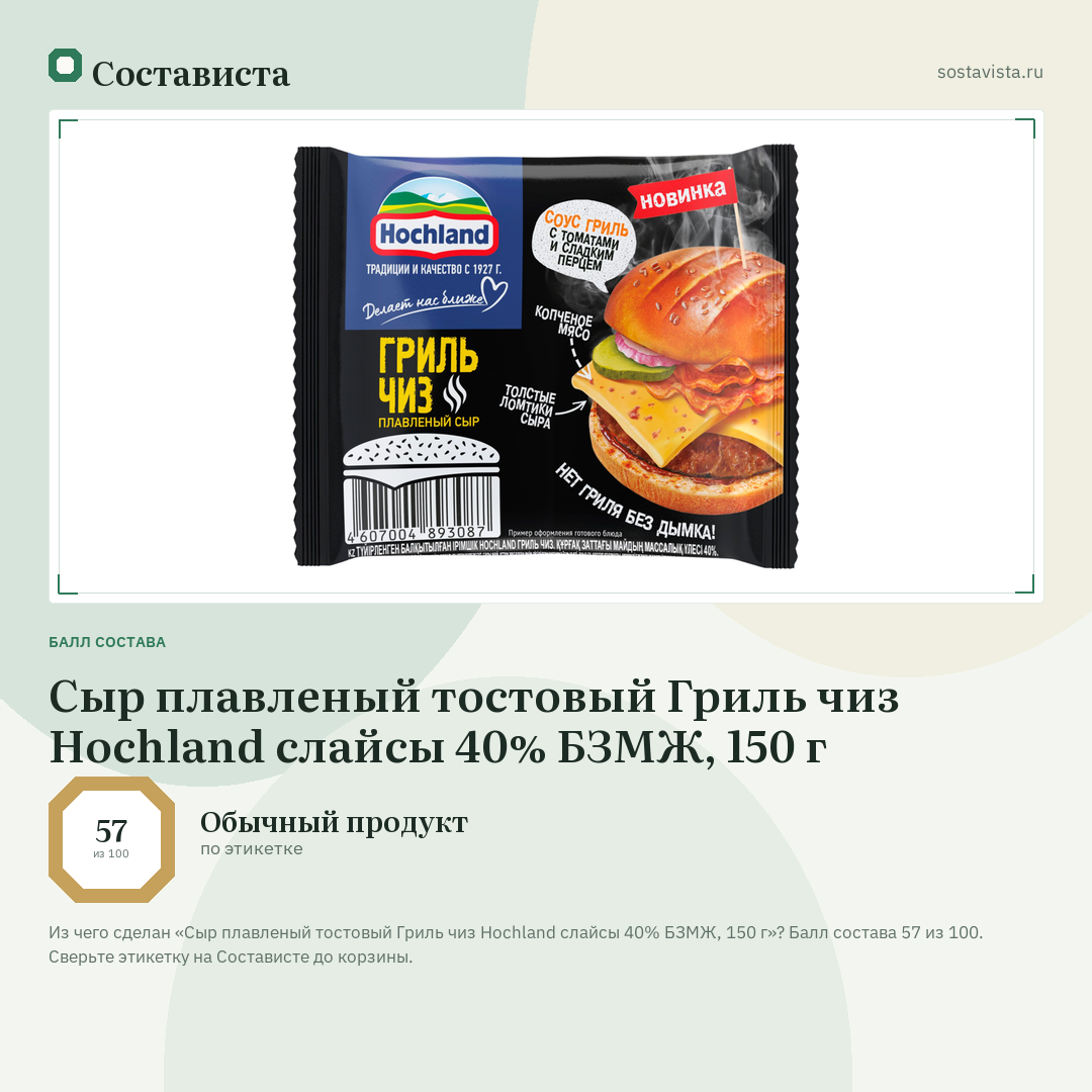 Сыр плавленый тостовый Гриль чиз Hochland слайсы 40% БЗМЖ, 150 г: балл состава 57 из 100 — Состависта