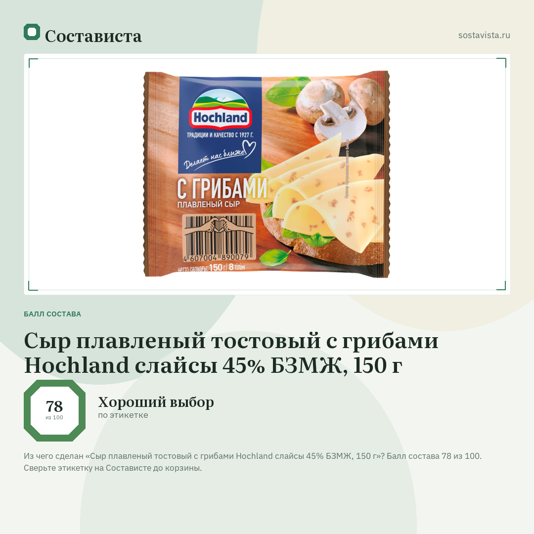 Сыр плавленый тостовый с грибами Hochland слайсы 45% БЗМЖ, 150 г: балл состава 78 из 100 — Состависта