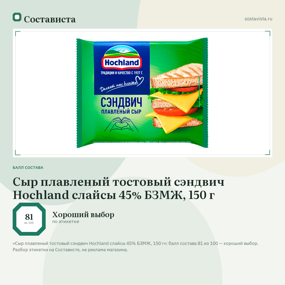 Сыр плавленый тостовый сэндвич Hochland слайсы 45% БЗМЖ, 150 г: балл состава 81 из 100 — Состависта