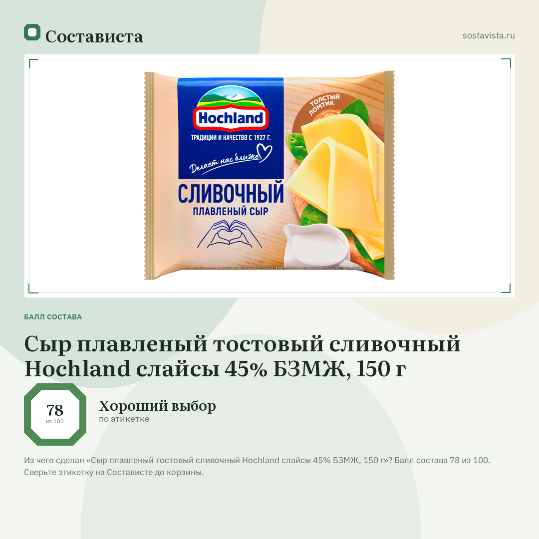 Сыр плавленый тостовый сливочный Hochland слайсы 45% БЗМЖ, 150 г: балл состава 78 из 100 — Состависта