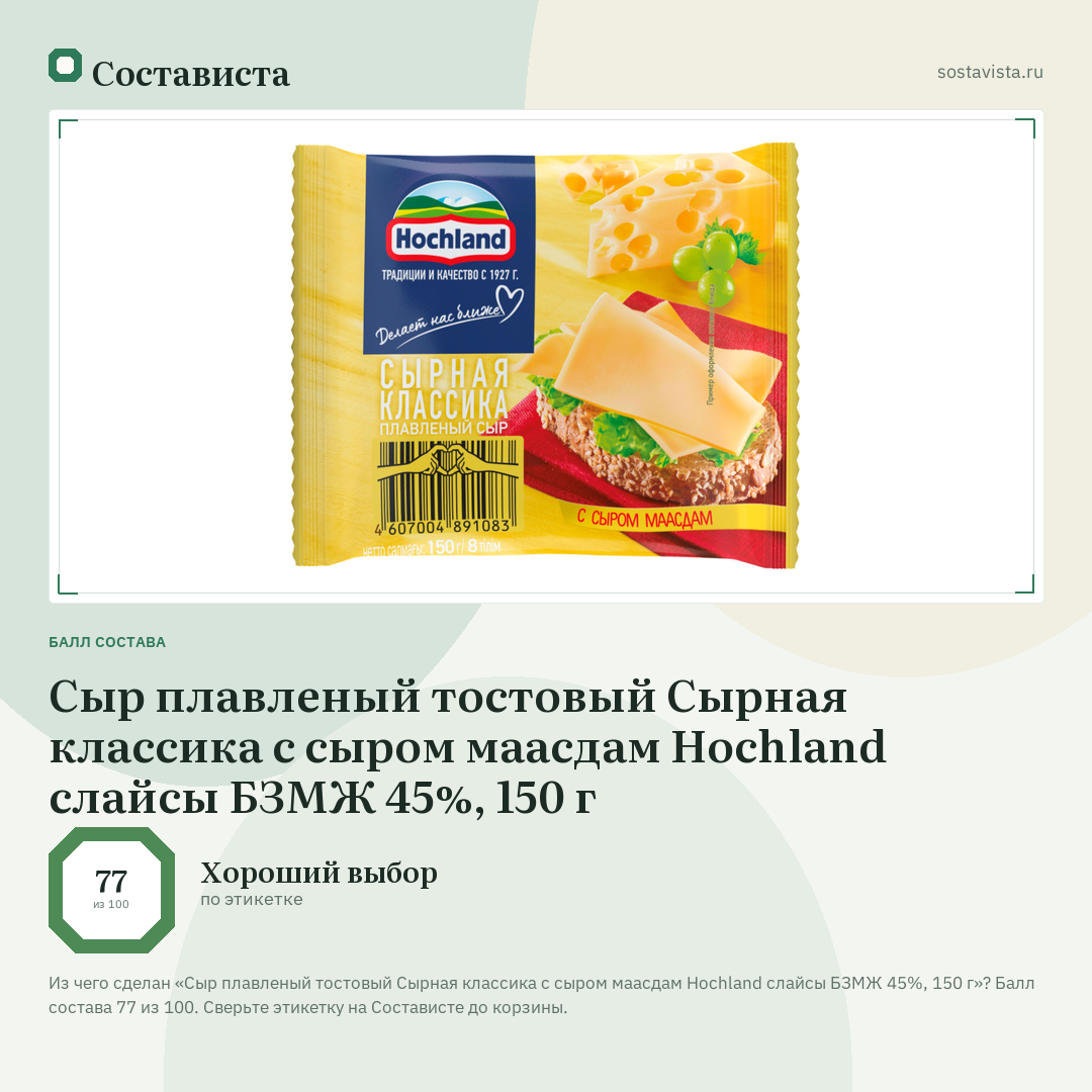 Сыр плавленый тостовый Сырная классика с сыром маасдам Hochland слайсы БЗМЖ 45%, 150 г: балл состава 77 из 100 — Состависта
