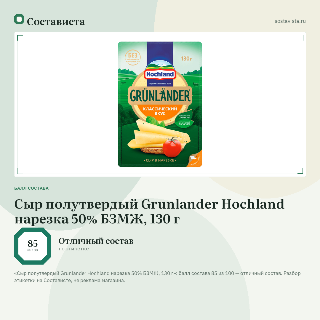 Сыр полутвердый Grunlander Hochland нарезка 50% БЗМЖ, 130 г: балл состава 85 из 100 — Состависта